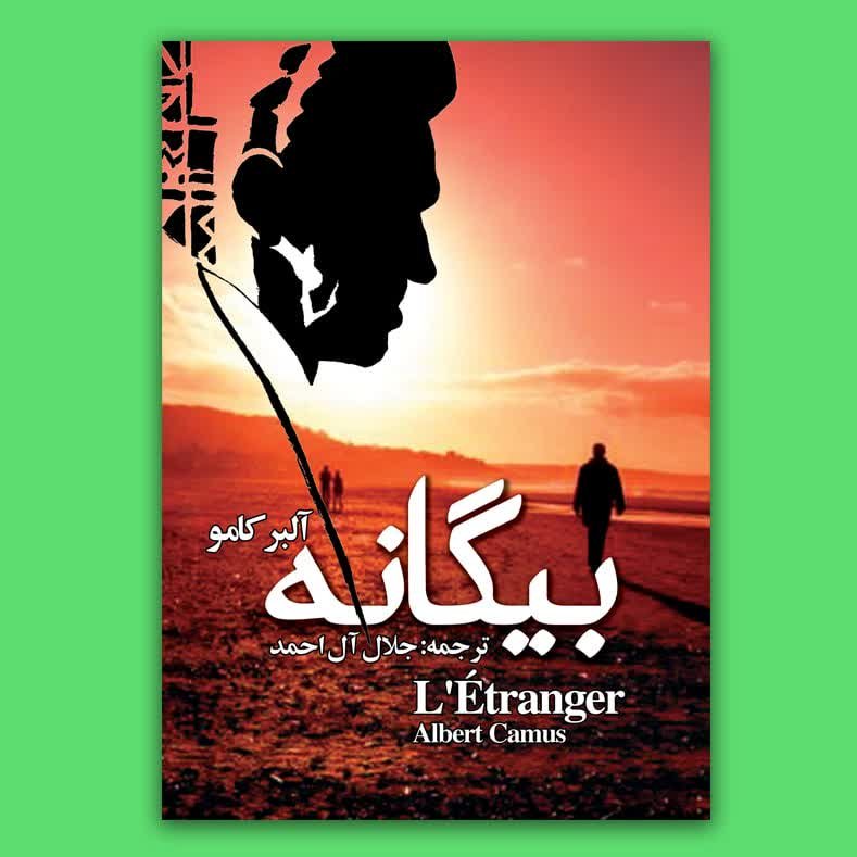 کتاب بیگانه نوشته آلبرکامو