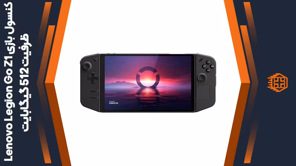 کنسول بازی Lenovo Legion Go Z1 – ظرفیت 512 گیگابایت