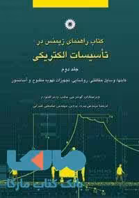 کتاب راهنمای زیمنس تاسیسات الکتریکی (جلد دوم) مرکز نشر دانشگاهی