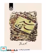 قیمت و خرید کتاب شعر ساده فارسی اثر دکتر محمد دانشگر | ایده بوک
