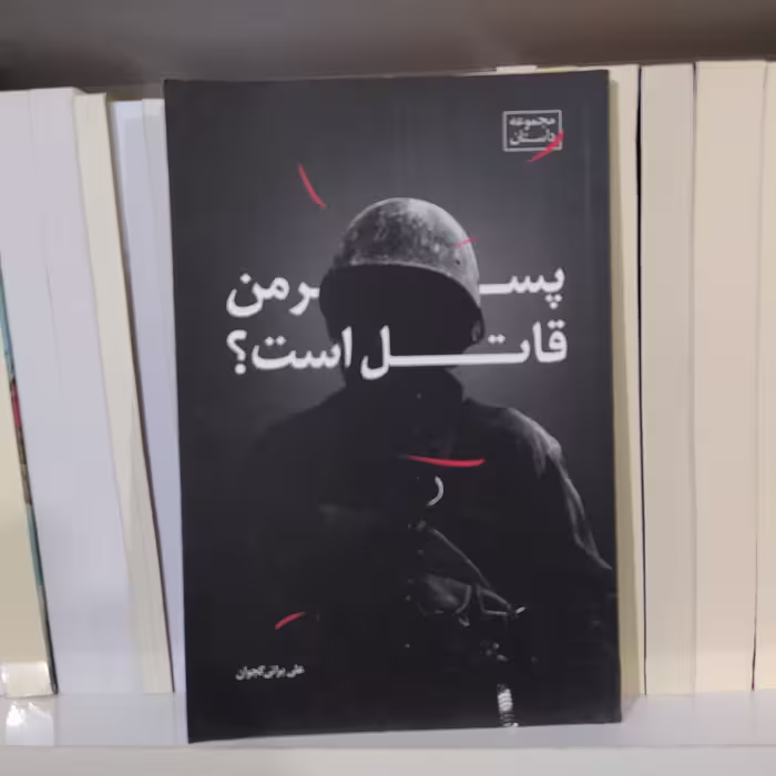 کتاب پسر من قاتل است با تخفیف اثر علی براتی گجوان نشر نیستان 