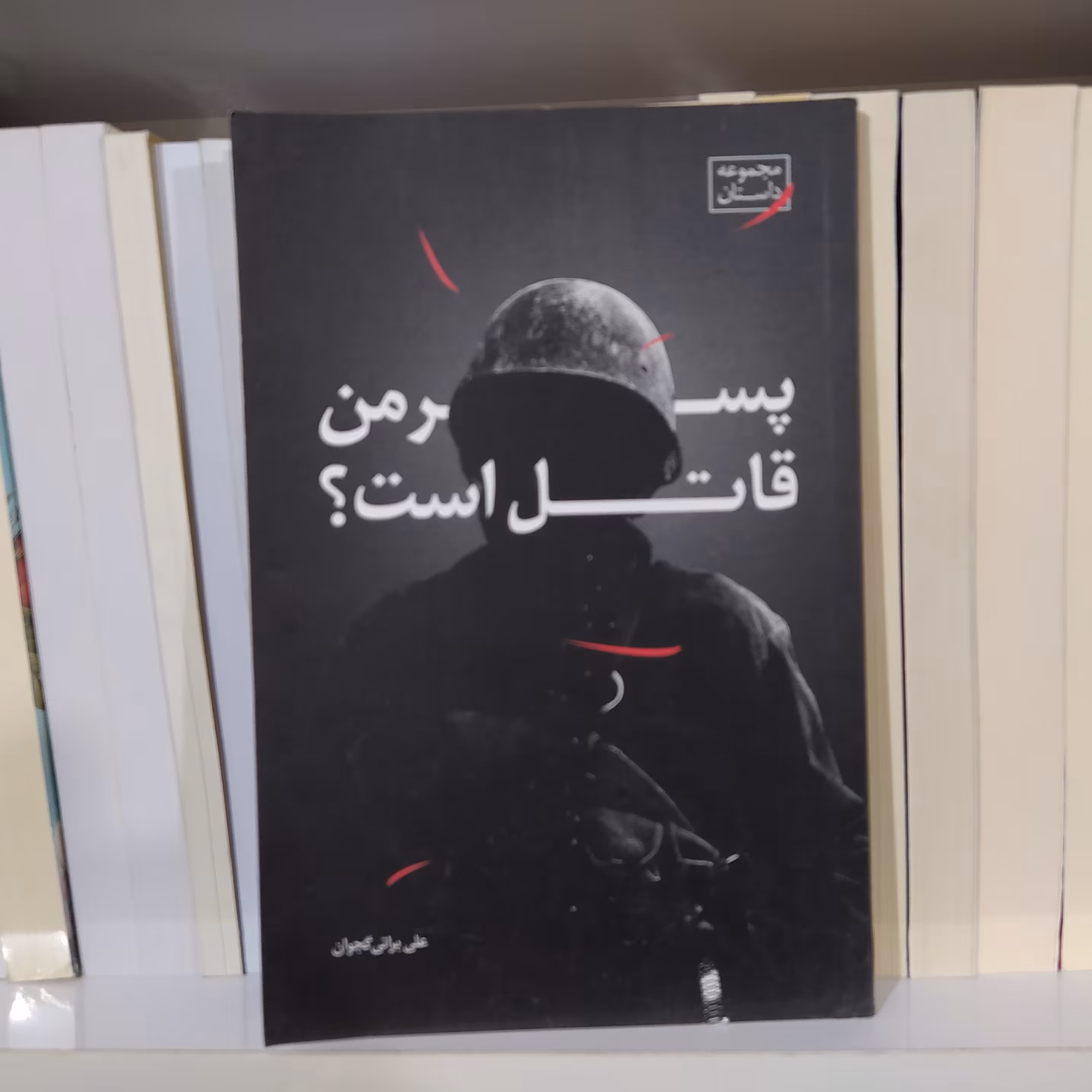 کتاب پسر من قاتل است با تخفیف اثر علی براتی گجوان نشر نیستان 