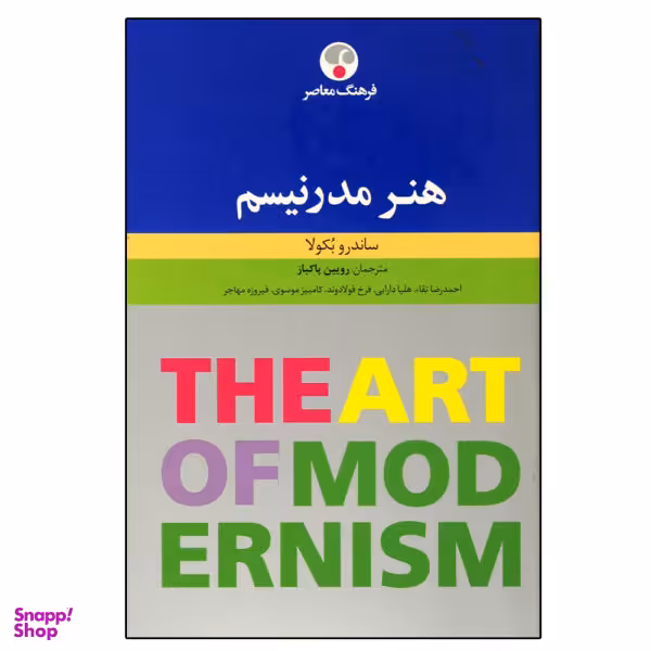 کتاب هنر مدرنیسم اثر ساندرو بکولا نشر فرهنگ معاصر