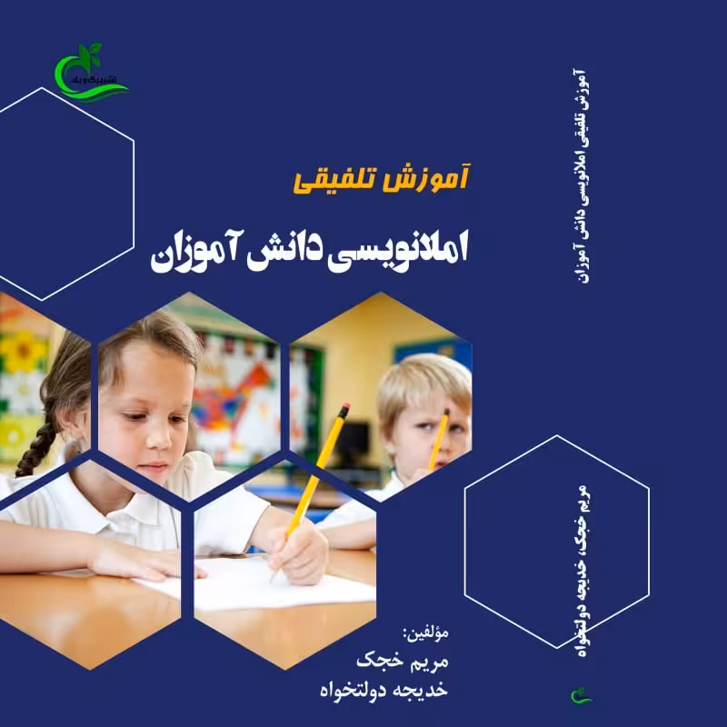 کتاب آموزش تلفیقی املانویسی اثرمریم خجک چاپ نشر برگ و باد قطع رقعی