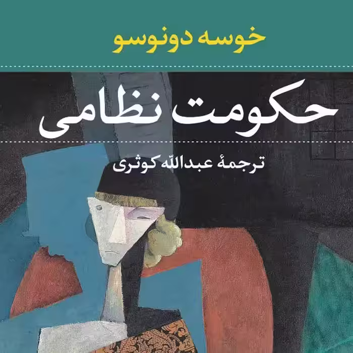 حکومت نظامی خوسه دونوسو نشر نی