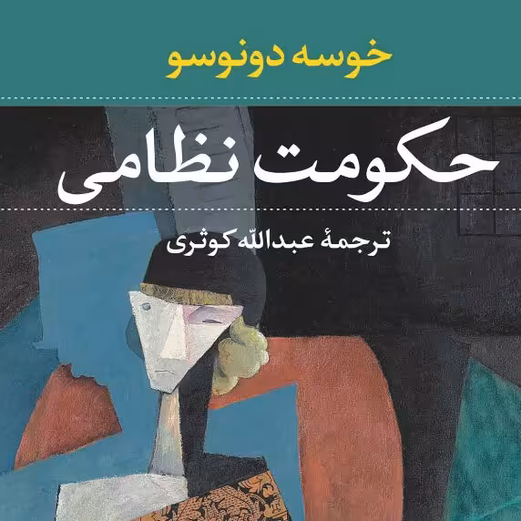 حکومت نظامی خوسه دونوسو نشر نی