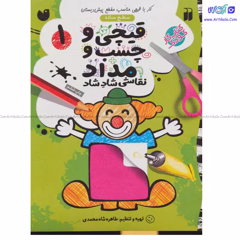 کتاب کار قیچی و چسب و مداد 1