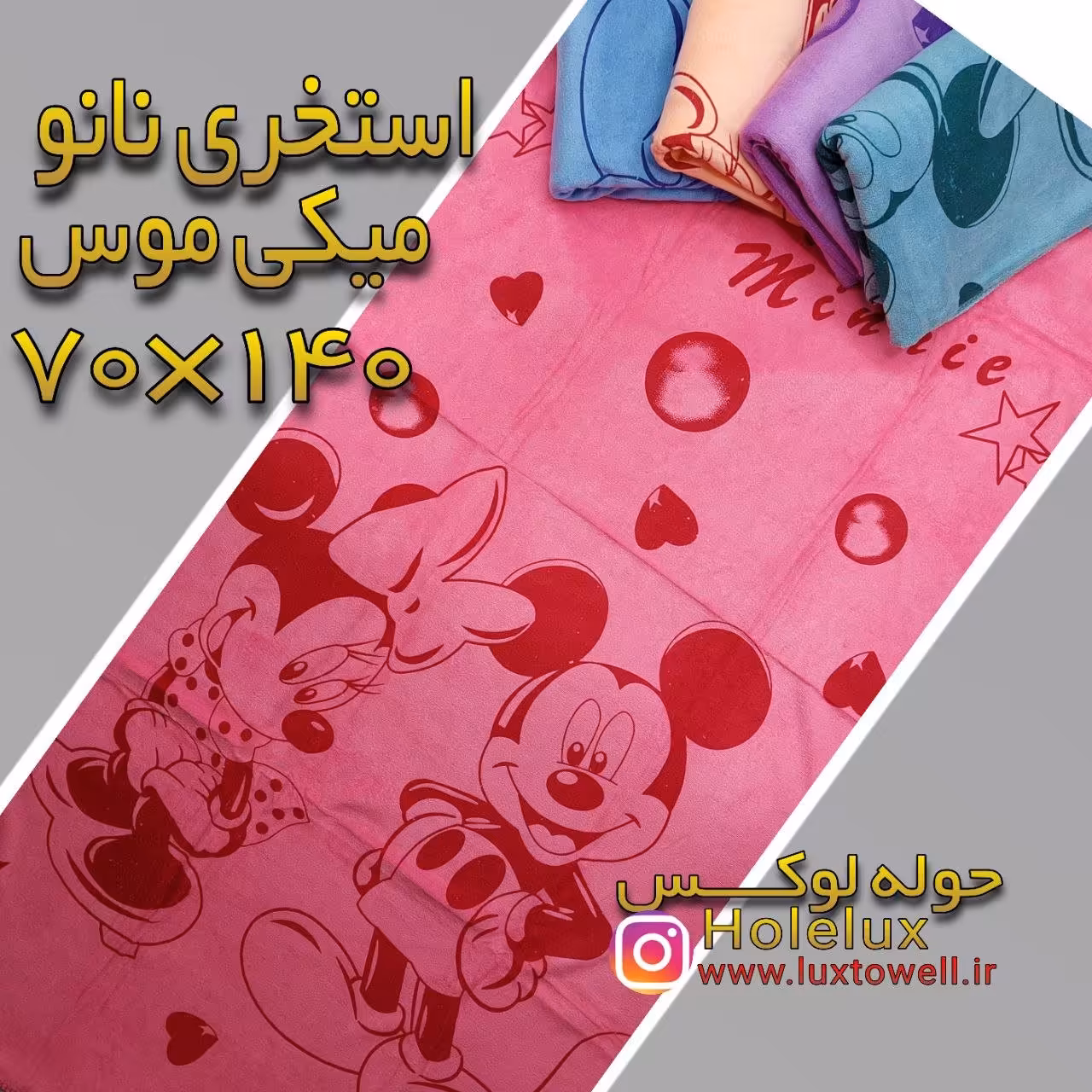 حوله استخری نانو 140×70 طرح میکی موس