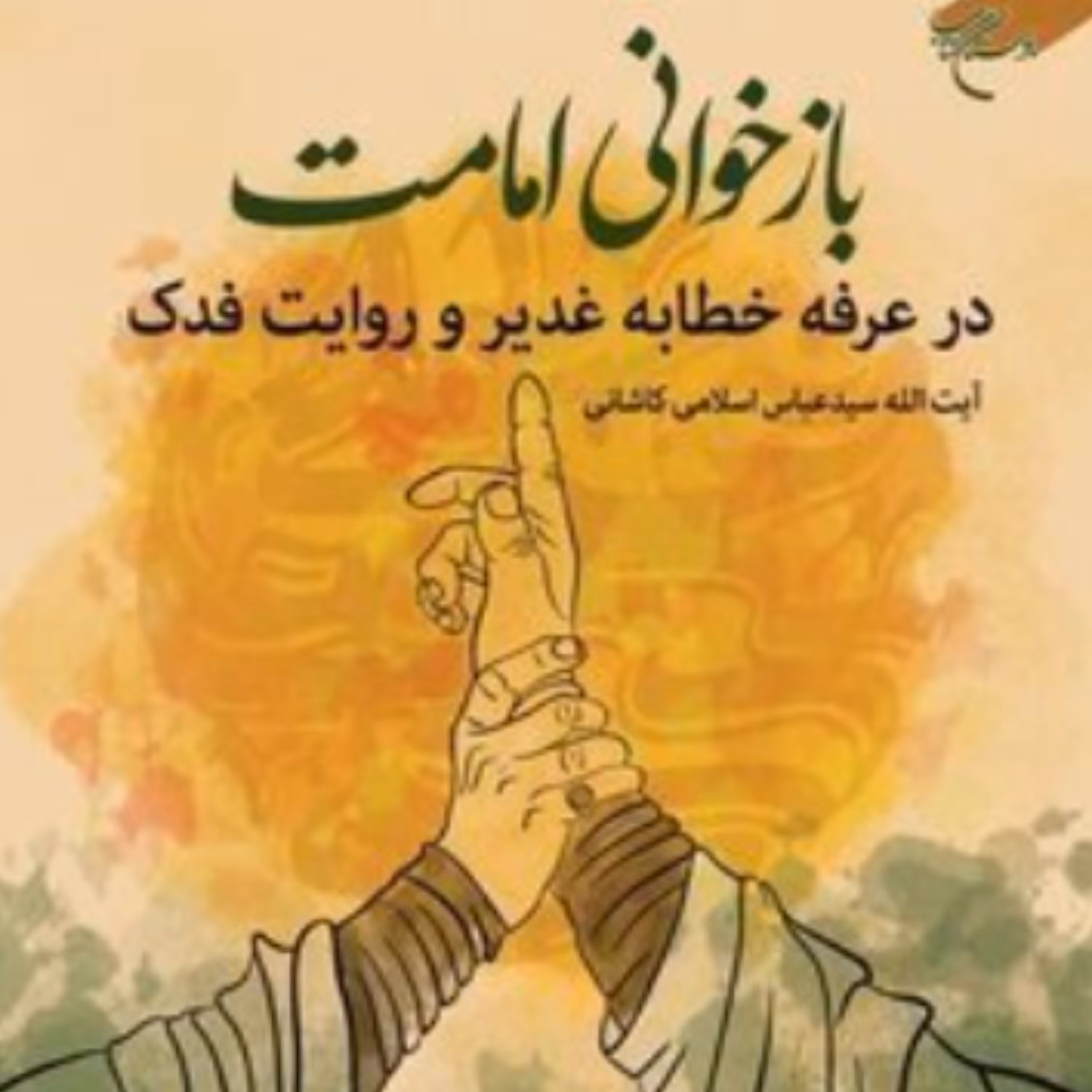 کتاب بازخوانی امامت در عرفه خطابه غدیر و روایت فدک (عباس اسلامی نشر بوستان کتاب)