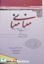 قیمت و خرید کتاب معنای معنا اثر آی ای ریچاردز و سی.کی.اگدن | ایده بوک
