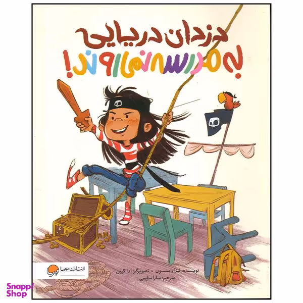 کتاب دزدان دریایی به مدرسه نمی روند اثر لیزا رابینسون نشر مهرسا