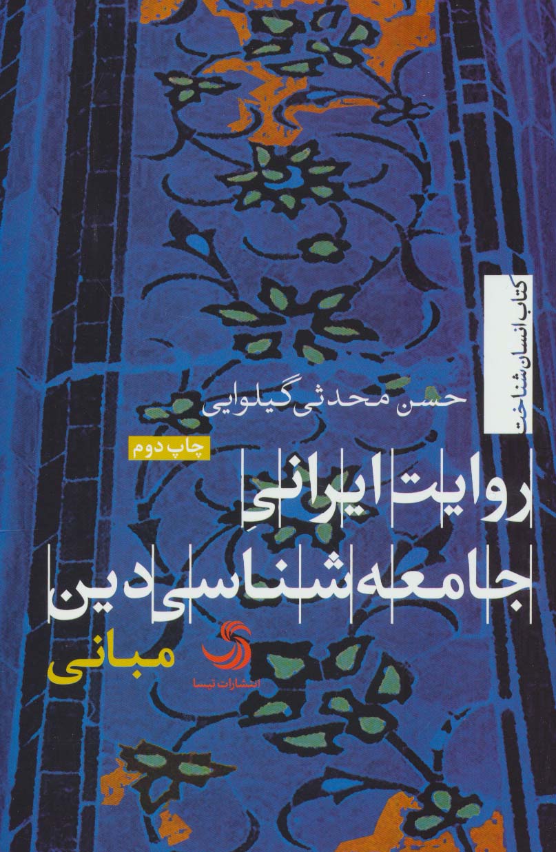کتاب روایت ایرانی جامعه شناسی دین 1 مبانی