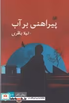 قیمت و خرید کتاب پیراهنی بر آب اثر لیلا باقری | ایده بوک