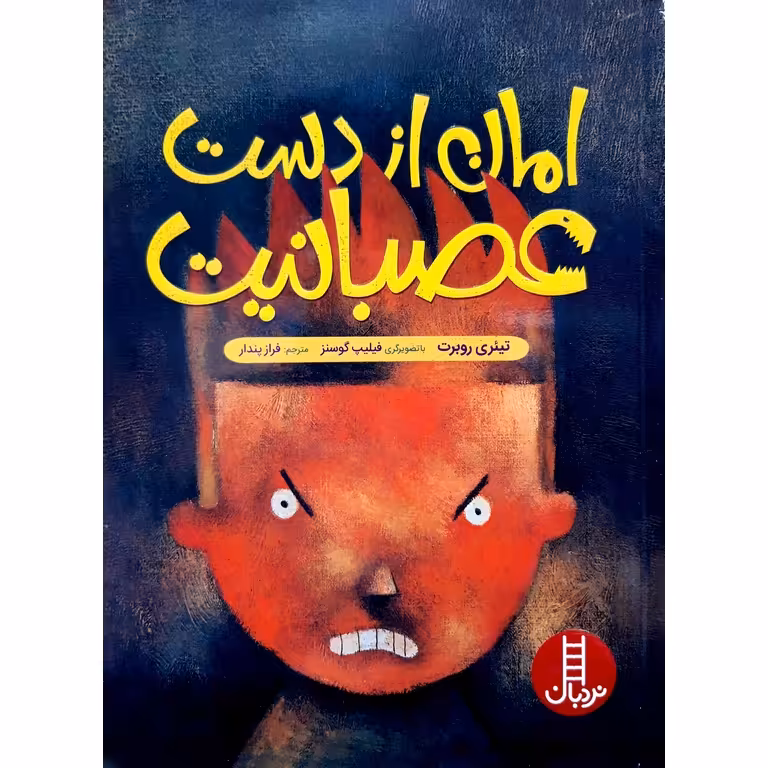 امان از دست عصبانیت