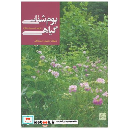 کتاب بوم شناسی گیاهی و2 اثر منصور مصداقی