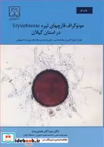 خرید کتاب مونوگراف قارچهای تیره Erysiphaceae در استان گیلان | ایده بوک