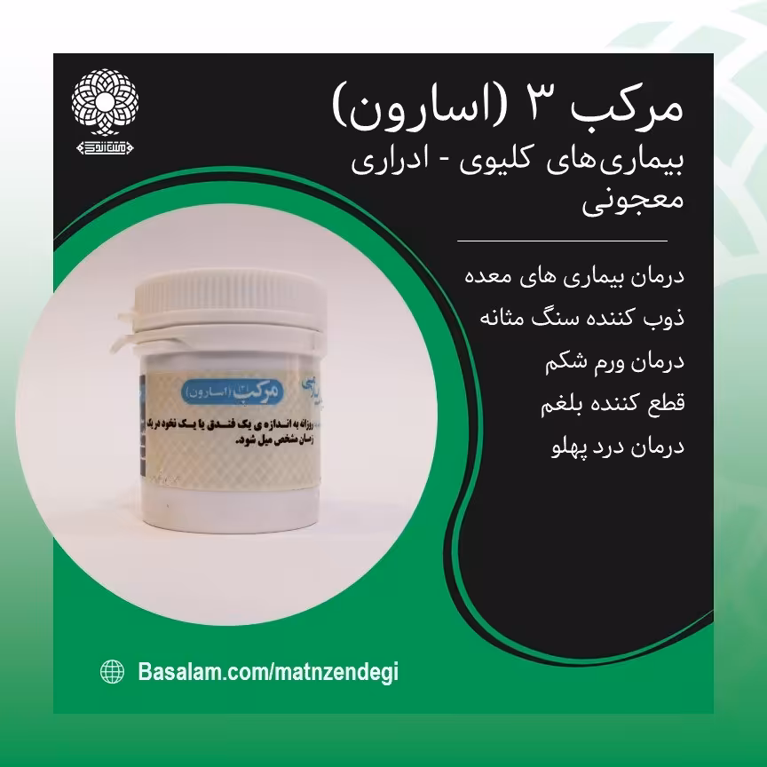 مرکب 3 اسارون بهبود بیماری های معده طب اسلامی(کیفیت تضمینی و طبیعی)