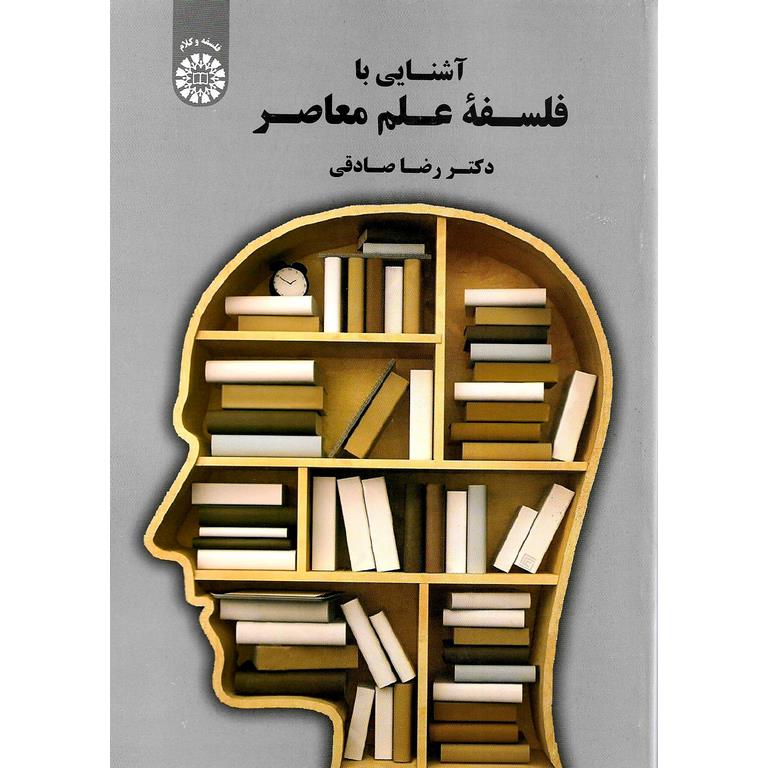 آشنایی با فلسفه علم معاصر