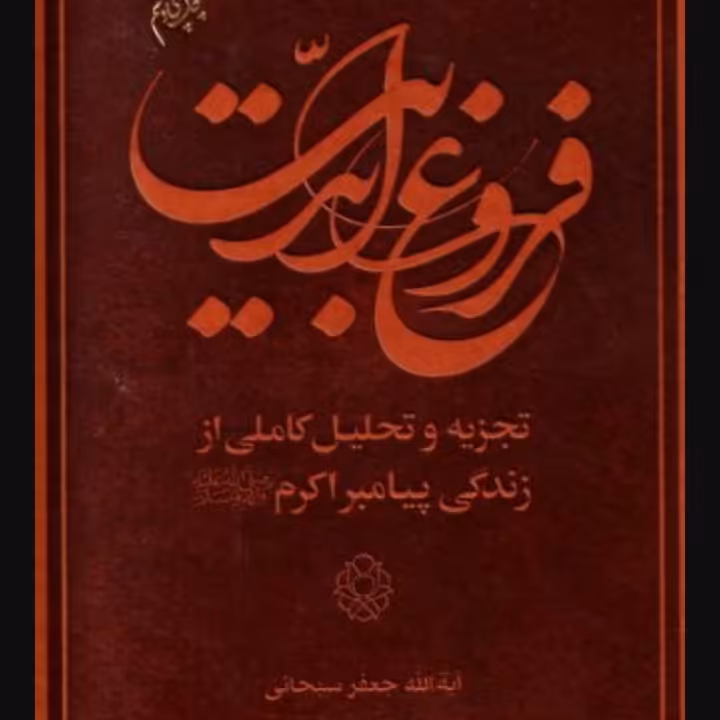 فروغ ابدیت-تجزیه و تحلیل کاملی از زندگانی پیامبر اکرم صلی الله علیه و آله و سلم