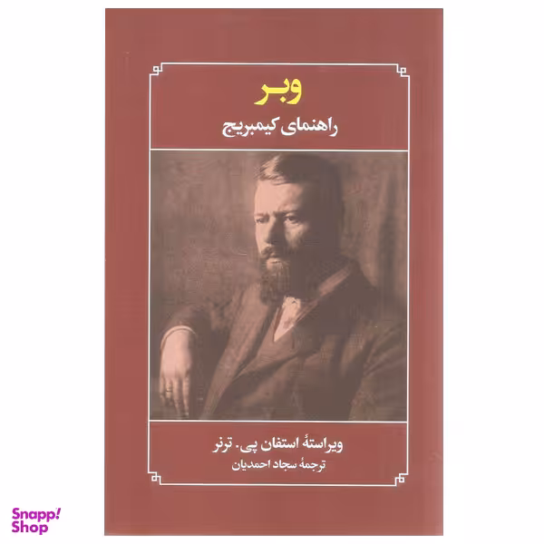 کتاب وبر راهنمای کیمبریج اثر استفان پی. ترنر انتشارات علمی فرهنگی
