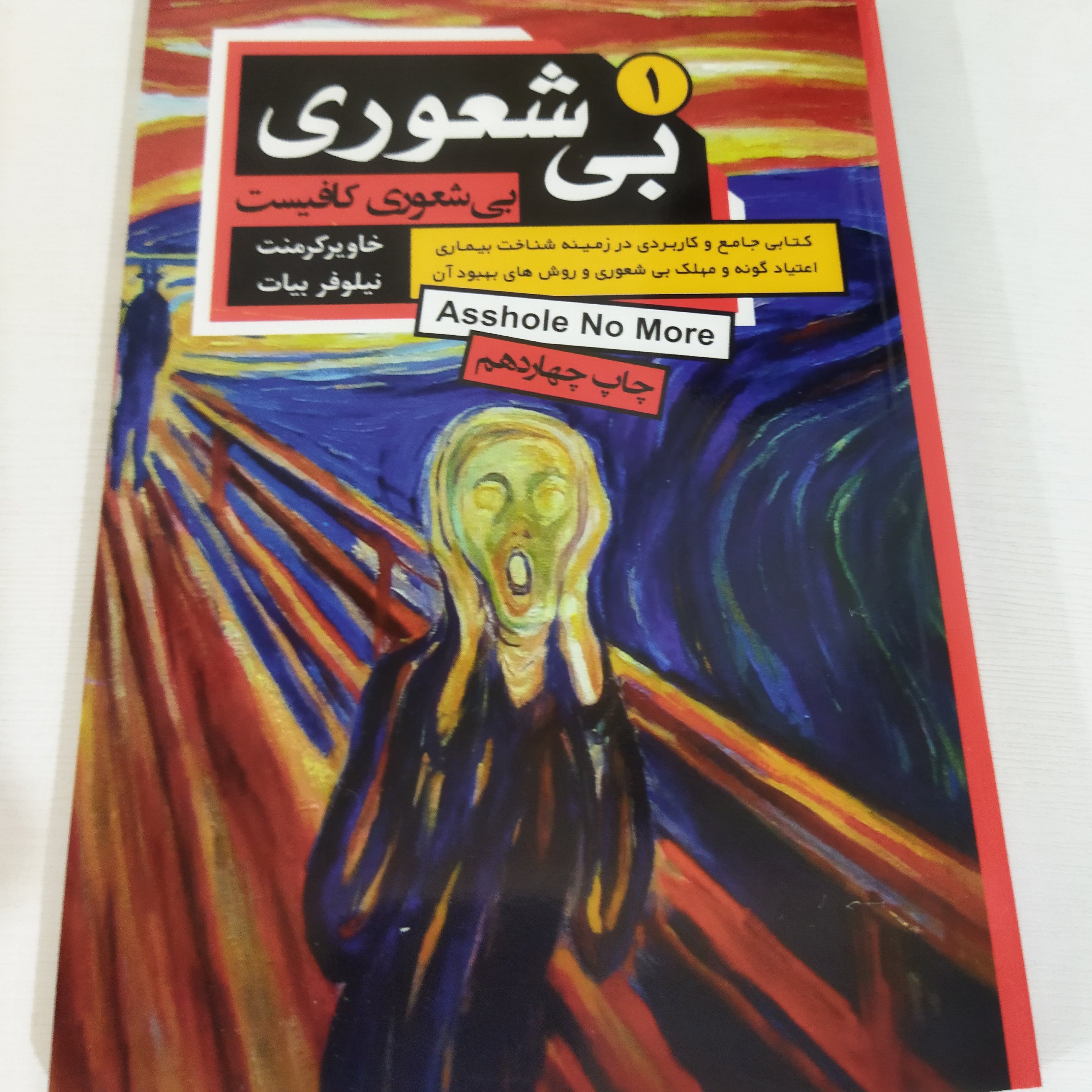 کتاب بی شعوری