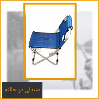 صندلی مسافرتی تاشو دو حالته بزرگ