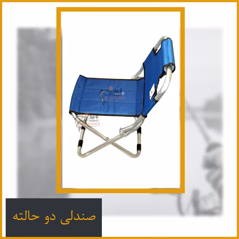 صندلی مسافرتی تاشو دو حالته بزرگ