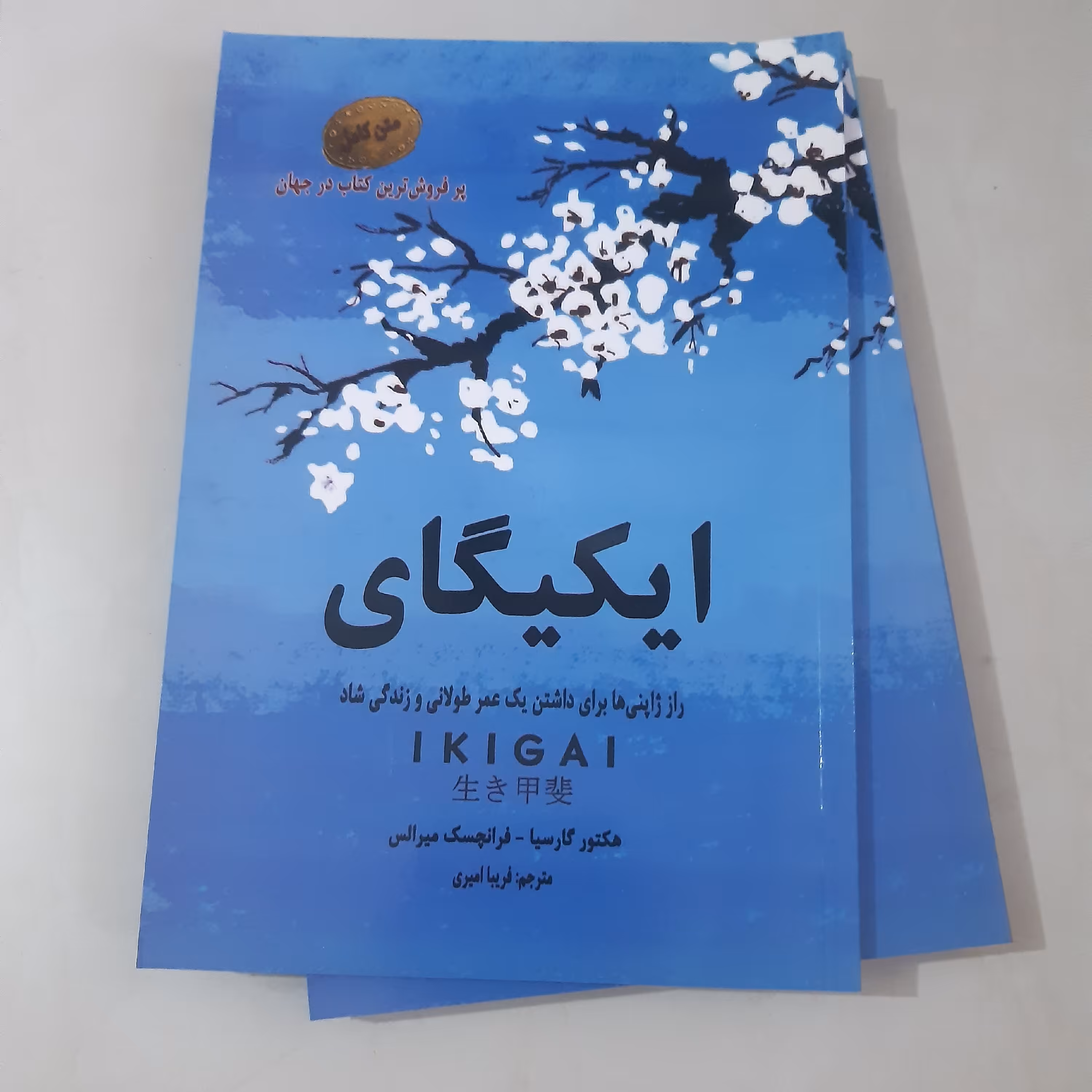 کتاب ایکیگای 