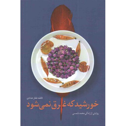 خورشید که غرق نمی شود (روایتی داستانی از زندگی شهید محمد شمسی)