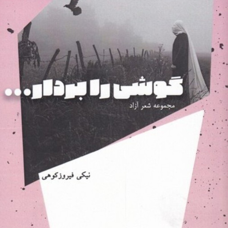 کتاب گوشی را بردار