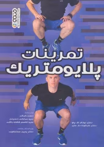 تمرینات پلایومتریک