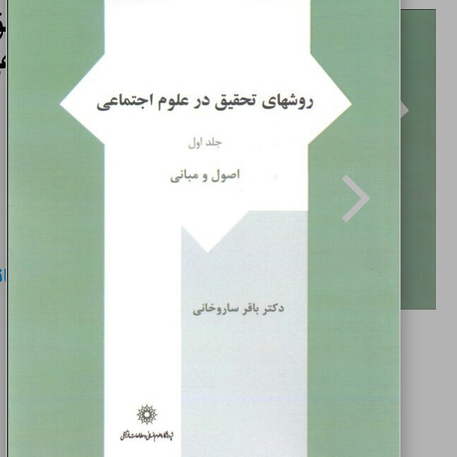 روشهای تحقیق درعلوم اجتماعی ج اول ساروخانی