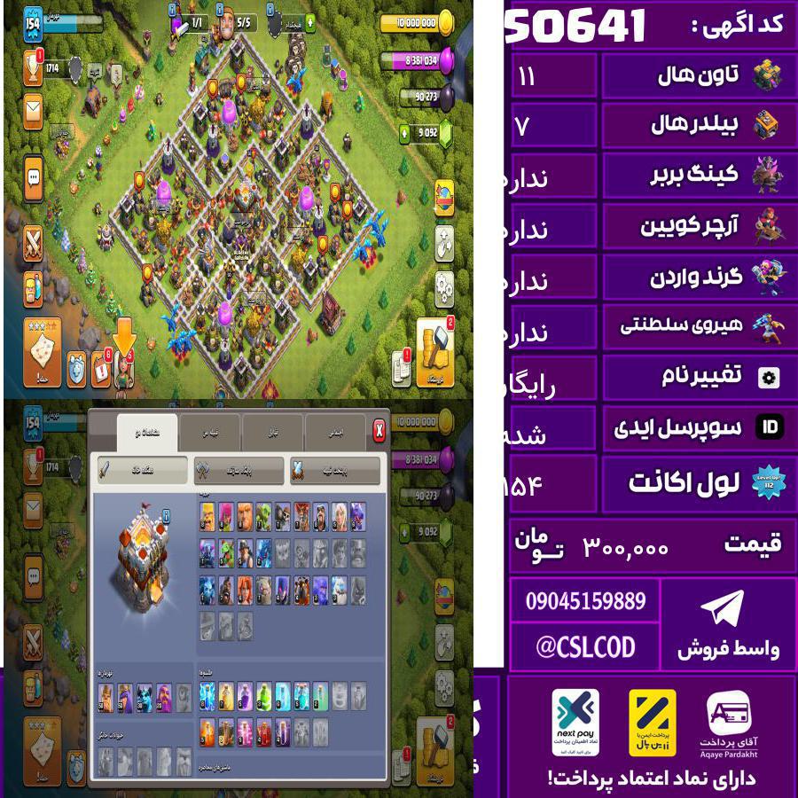 اکانت کلش لول 154 تاون 11 لول 50 کویین 50 واردن رویال چمپیون شاهزاده مینیون 30 تغییرنام رایگان کد 50641