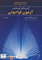 قیمت و خرید کتاب آزمون فراصوتی آزمون های غیرمخرب NDT | ایده بوک