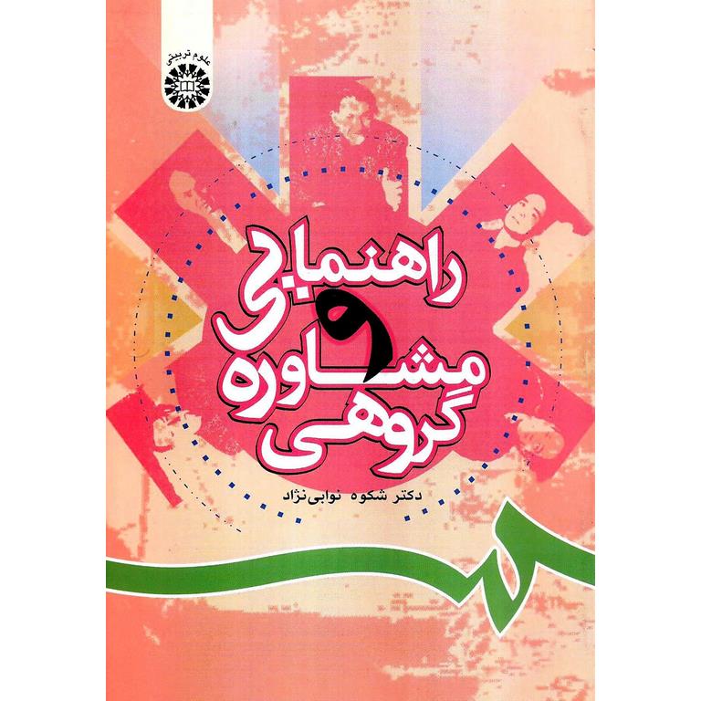 راهنمایی و مشاوره گروهی
