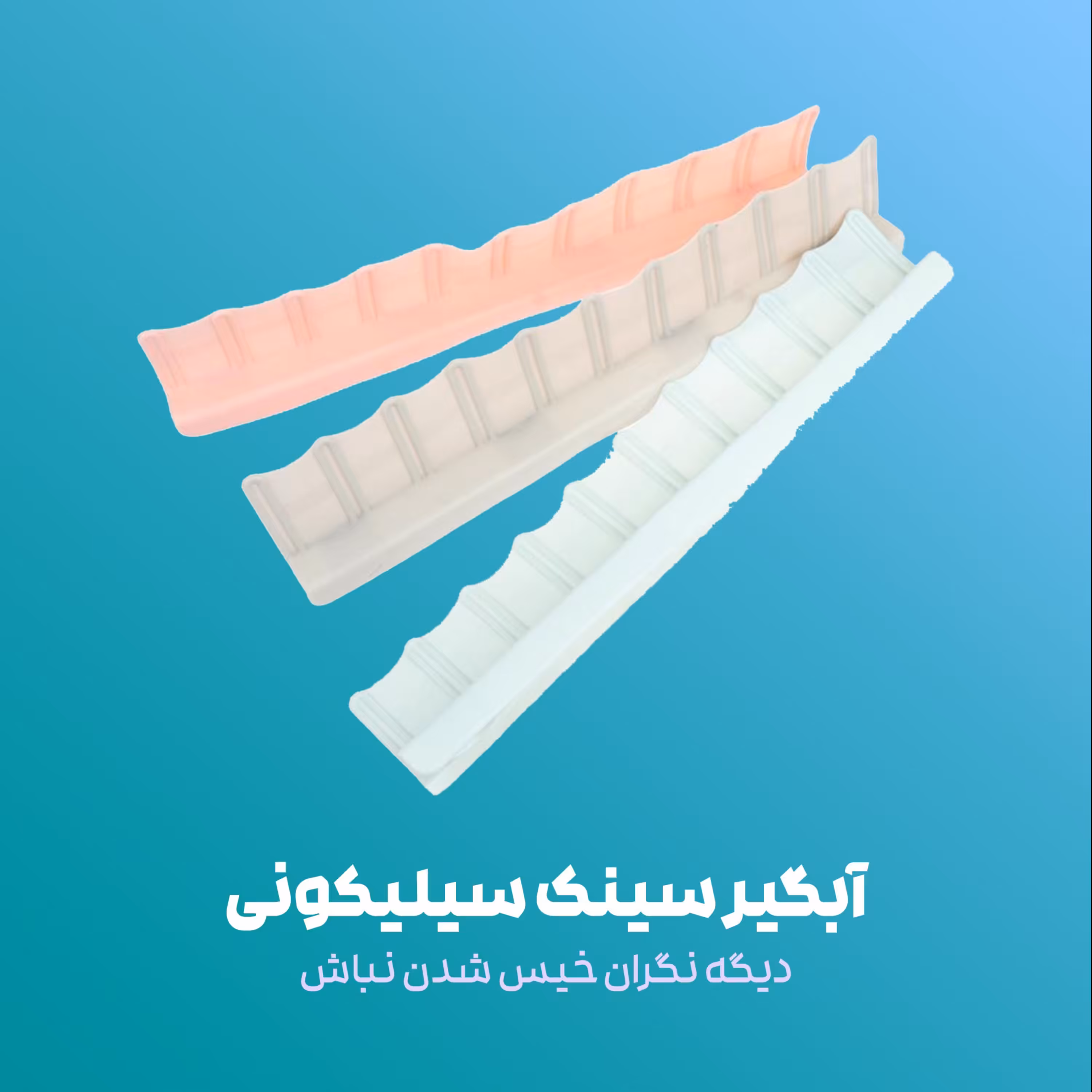 آبگیر سینک سیلیکونی طوسی