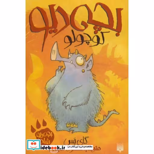 کتاب بچه دیو کوچولو