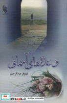قیمت و خرید کتاب وعده های آسمانی اثر نیلوفر عبدالرحیم | ایده بوک