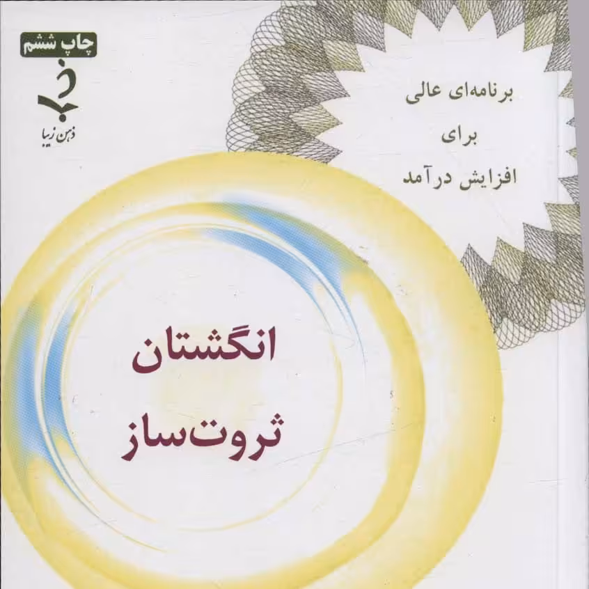 انگشتان ثروت ساز