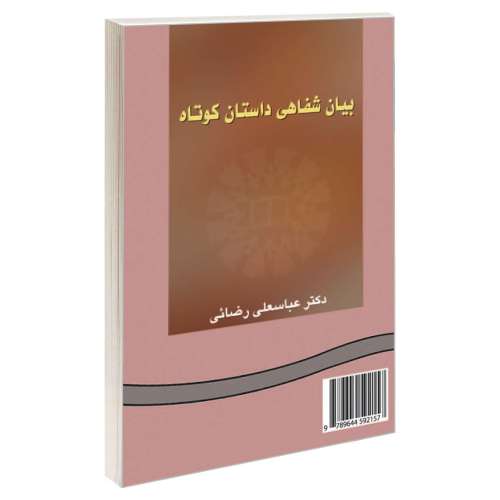 بیان شفاهی داستان کوتاه نشر سمت (16865)