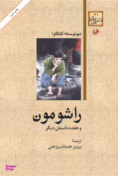 کتاب راشومون و هفده داستان دیگر اثر دیونوسکه آکتاگاوا انتشارات امیرکبیر