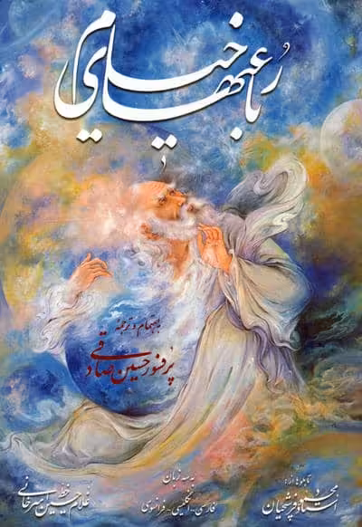 رباعیهای خیام فرشچیان،همراه با مینیاتور (3زبانه،گلاسه،باقاب)