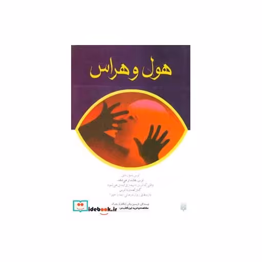 کتاب هول و هراس
