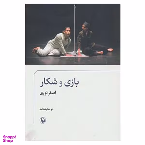 کتاب بازی و شکار اثر اصغر نوری انتشارات مروارید