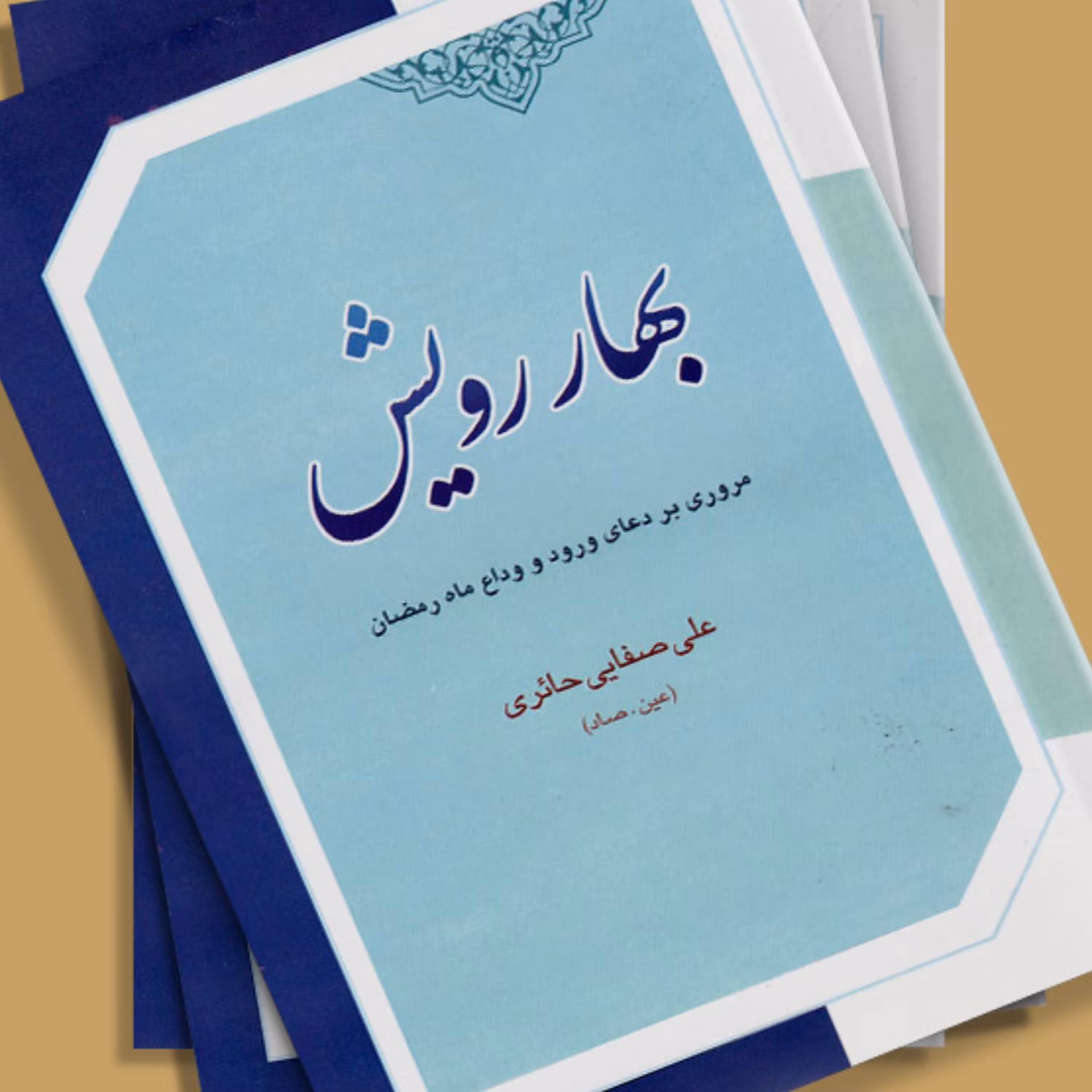 بهار رویش  مرور دعای ورود و وداع ماه رمضان نوشته علی صفایی حائری