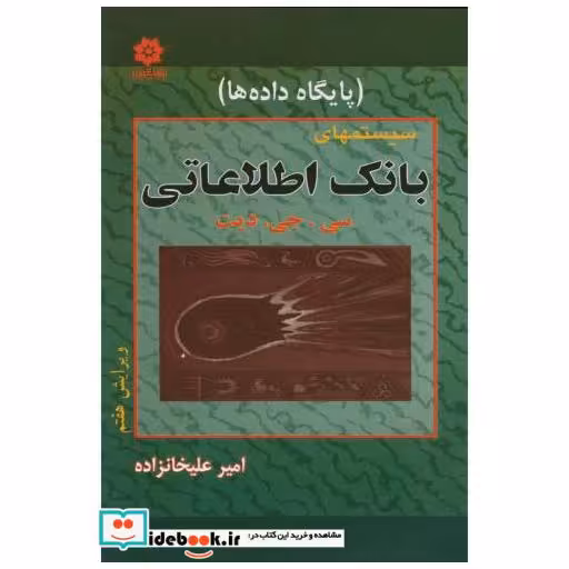 کتاب سیستمهای بانک اطلاعاتی اثر سی . جی . دیت