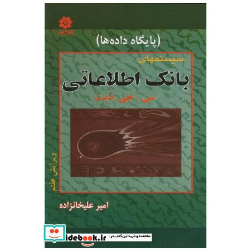 کتاب سیستمهای بانک اطلاعاتی اثر سی جی دیت
