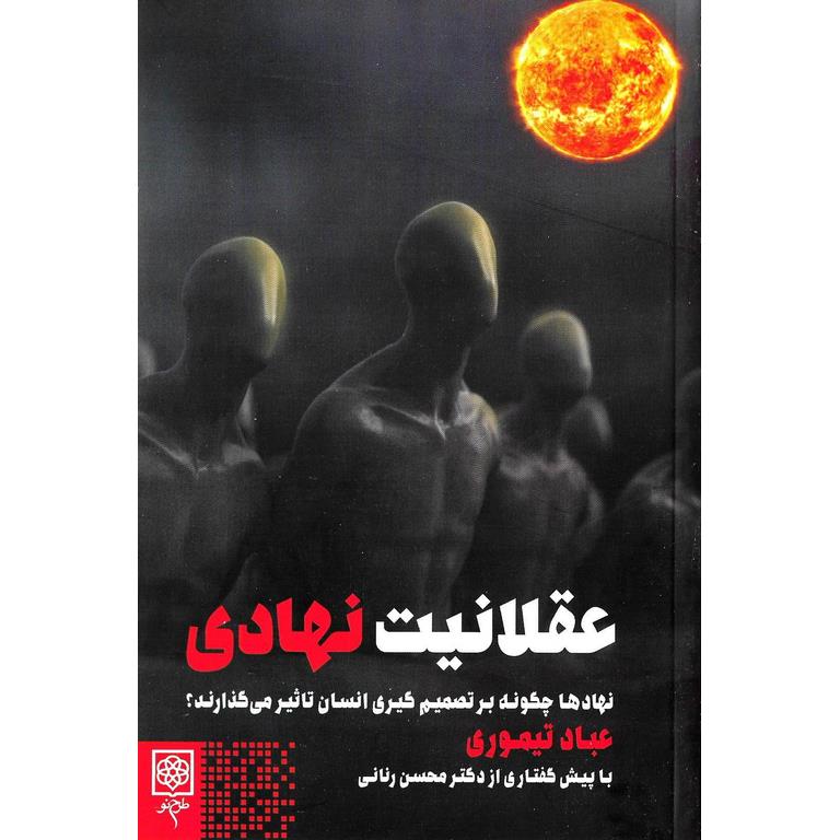 عقلانیت نهادی
