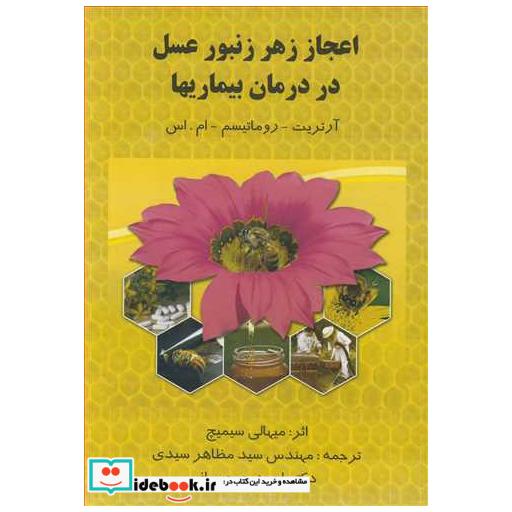 کتاب اعجاز زهر زنبورعسل در درمان بیماریها آرتریت ـ روماتیسم ـ ام اس اثر میهالی سیمیچ