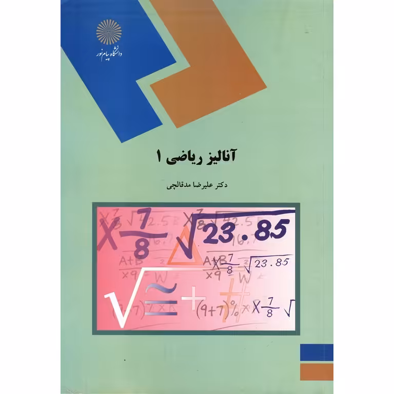 آنالیز ریاضی 1